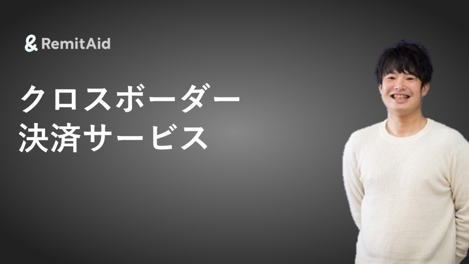 Venture | 株式会社RemitAid